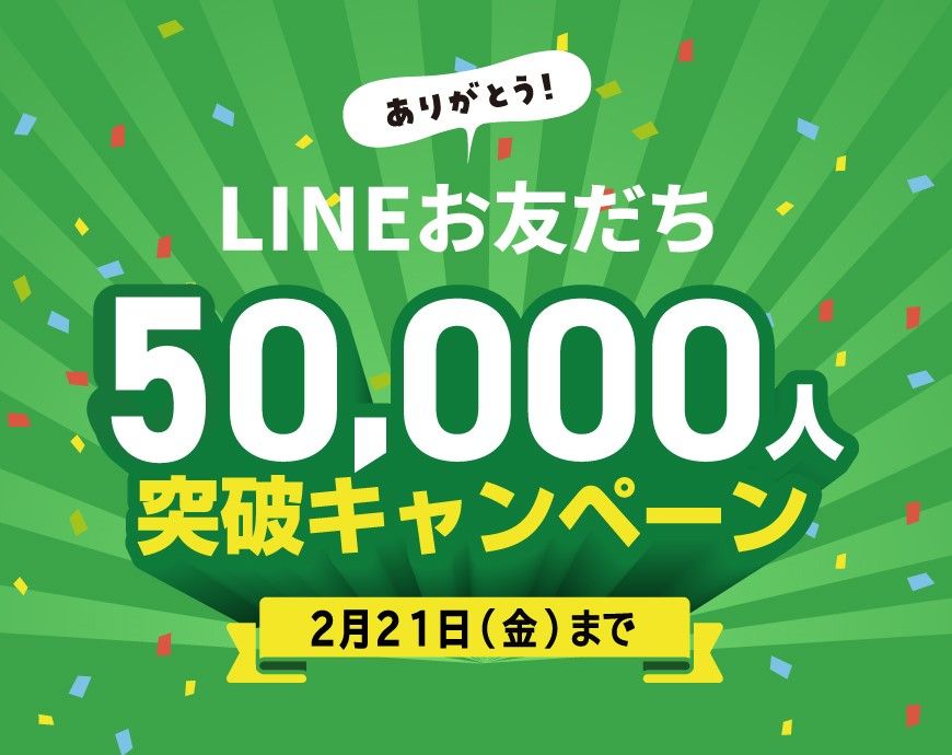 2025年1月 LINE 50,000人突破キャンペーン！