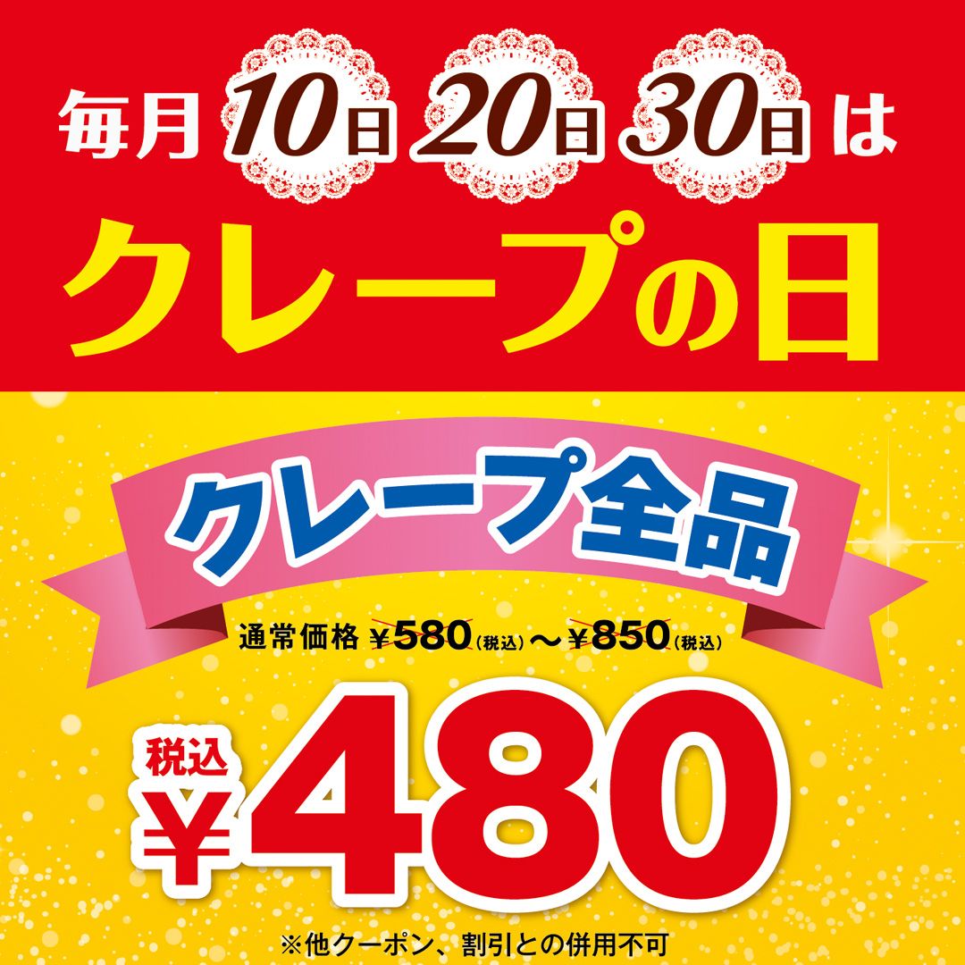 毎月10日、20日、30日は「クレープの日」