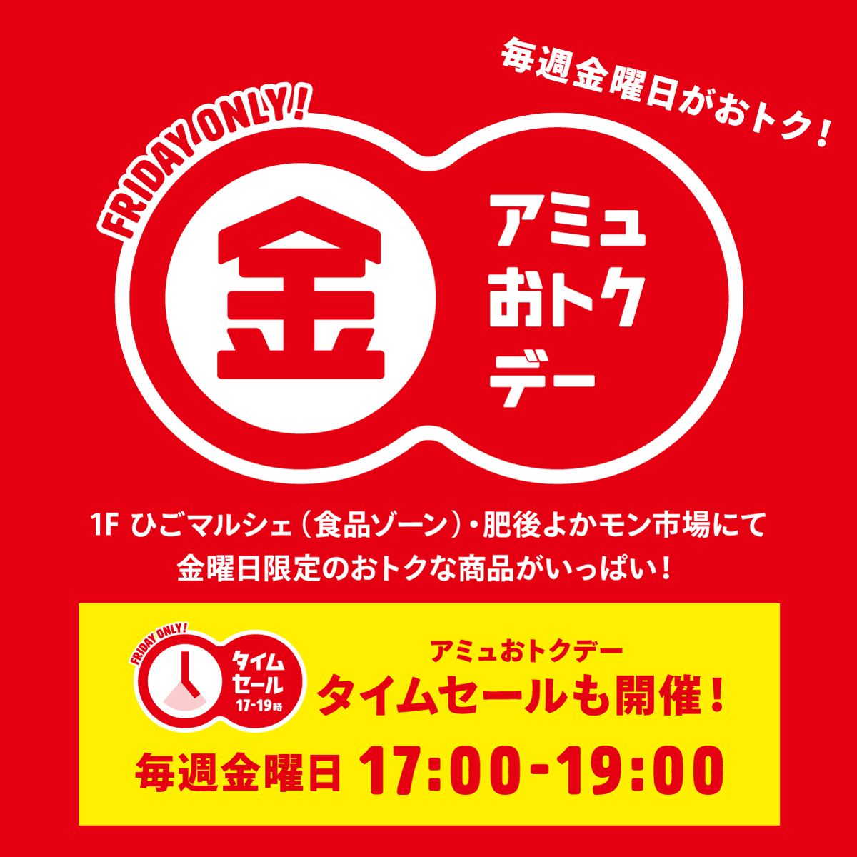 毎週金曜日は食品ゾーンがおトク！アミュおトクデー開催！！