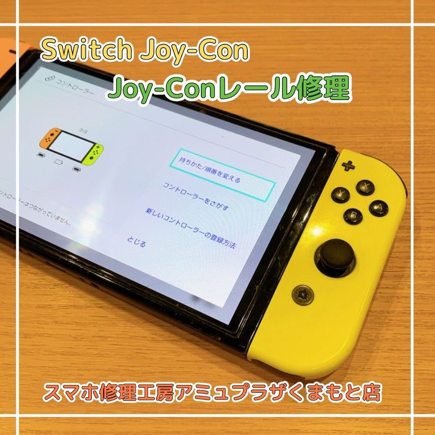 Nintendo Switchジョイコンレール交換【スマホ修理工房アミュプラザくまもと店】