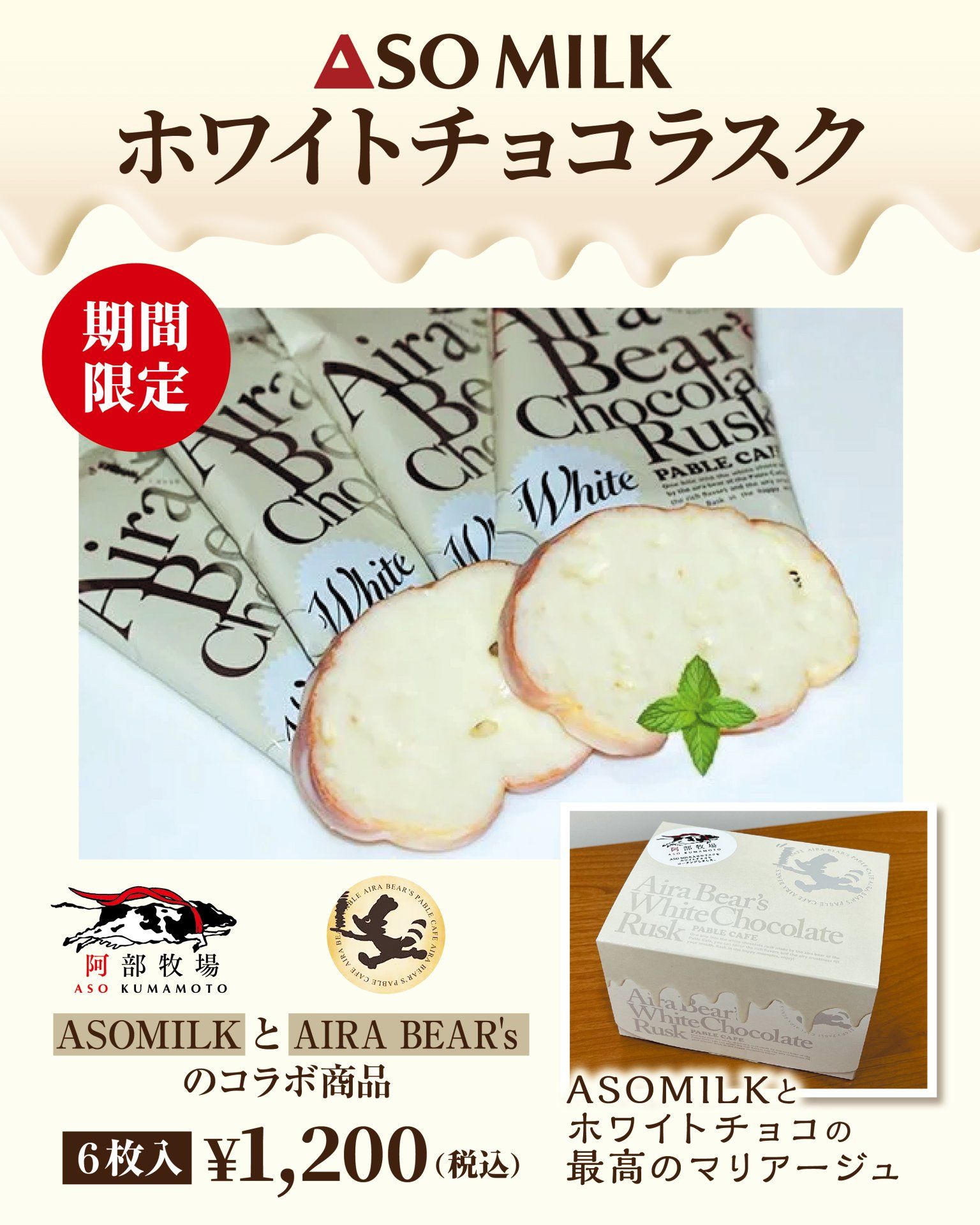 期間限定『ASOMILK ホワイトチョコラスク』