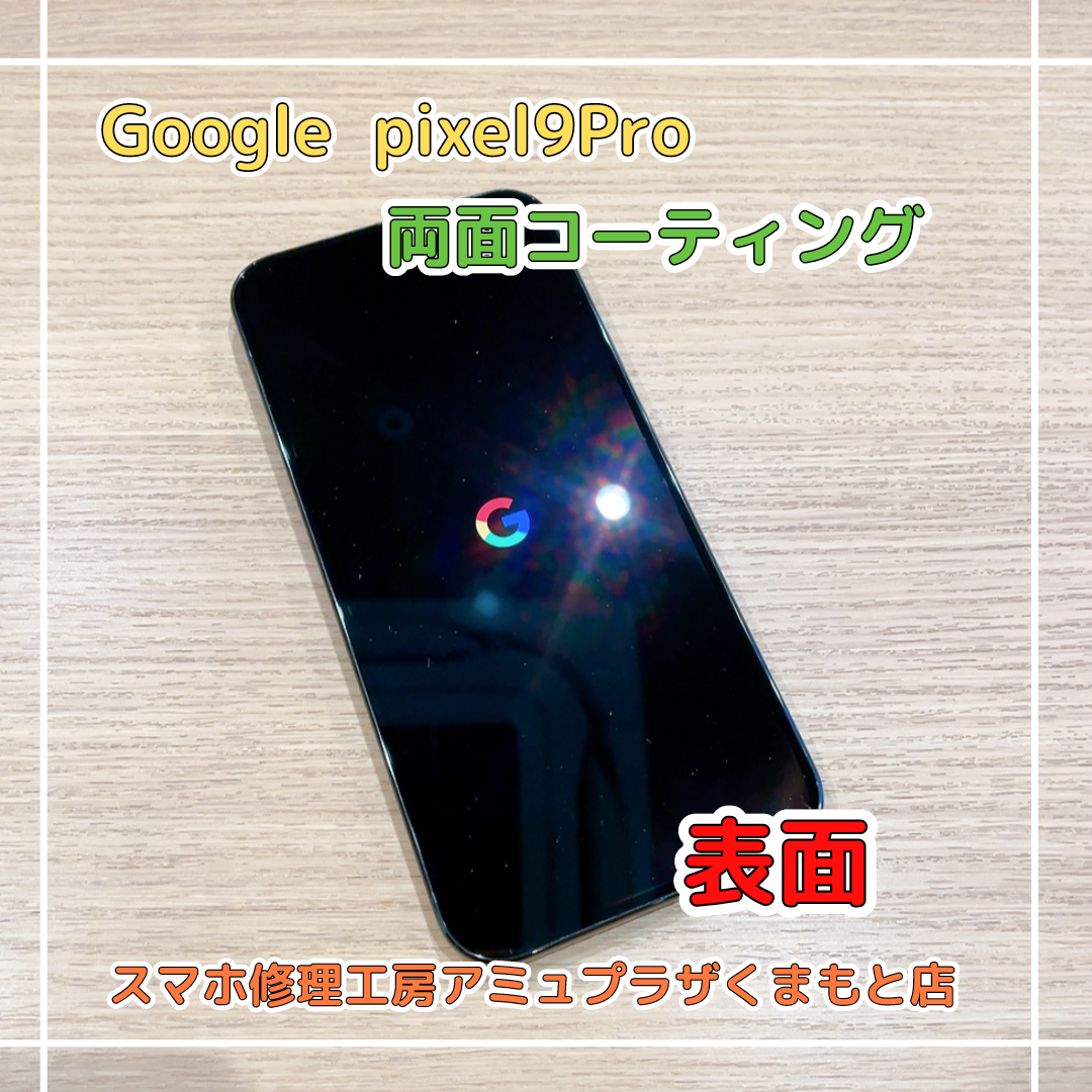 Google pixel9Pro両面ガラスコーティング【スマホ修理工房アミュプラザくまもと店】