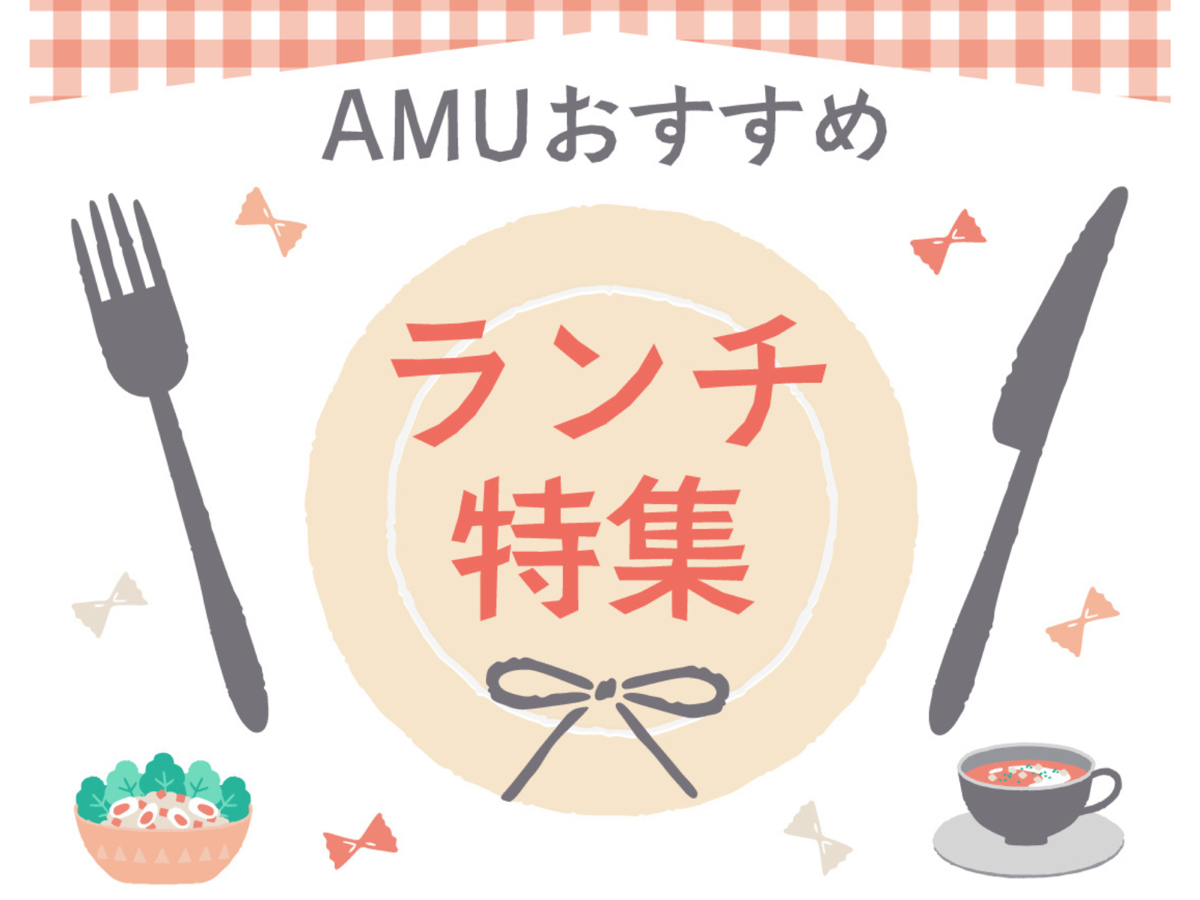 AMUおすすめランチ特集🍴✨