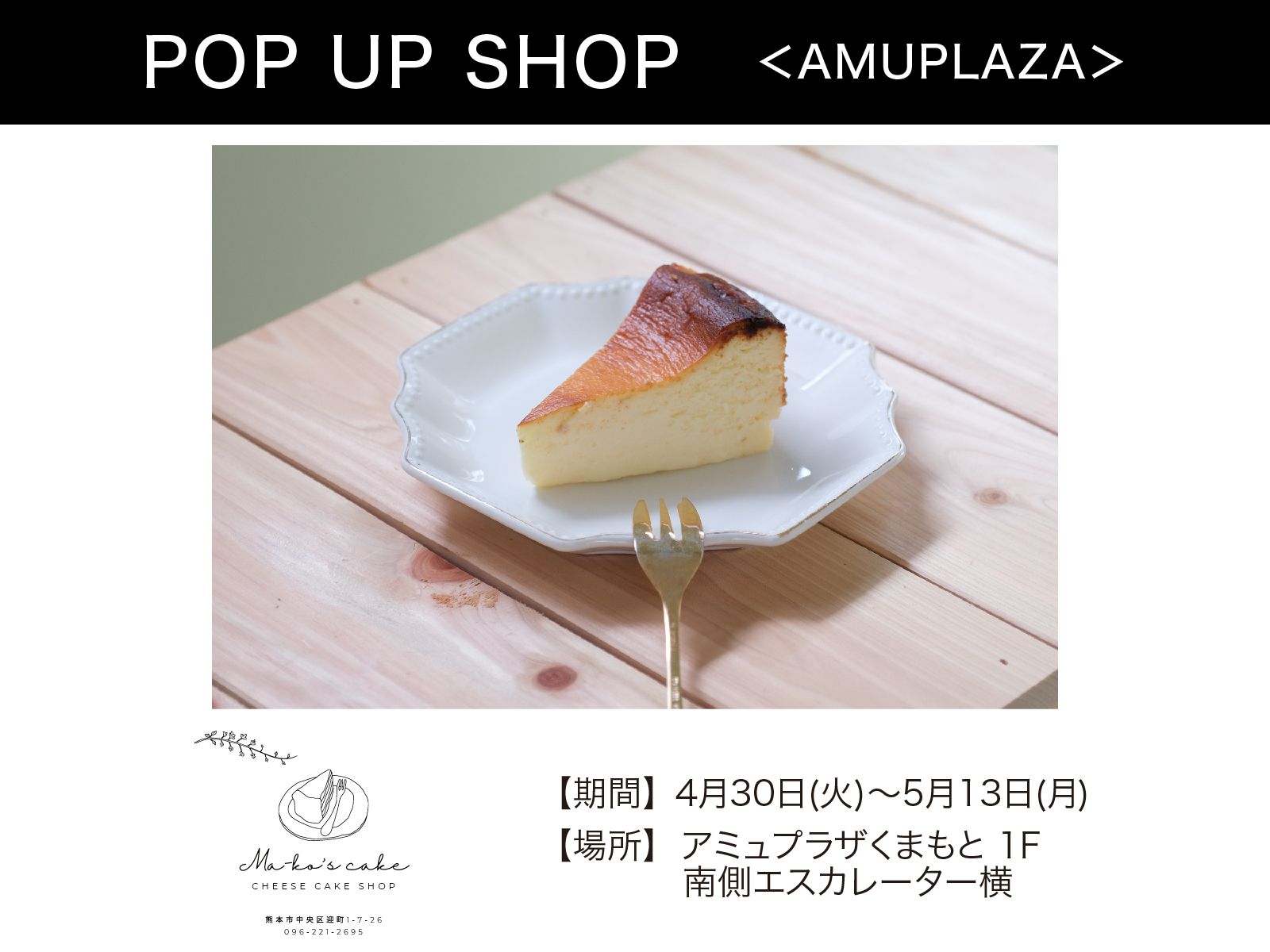 『Ma-ko's Cake』4月30日(火)～5月13日(月)  期間限定オープン！＠アミュプラザくまもと 1F